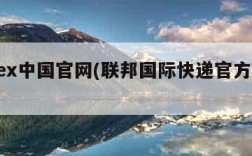 fedex中国官网(联邦国际快递官方网站)