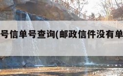 邮政挂号信单号查询(邮政信件没有单号怎么查询)