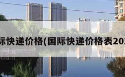 国际快递价格(国际快递价格表2024)