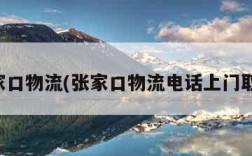 张家口物流(张家口物流电话上门取货)