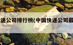 中国快递公司排行榜(中国快递公司最新排名)