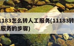 11183怎么转人工服务(11183转人工服务的步骤)