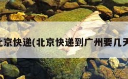 北京快递(北京快递到广州要几天)