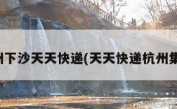 杭州下沙天天快递(天天快递杭州集散)