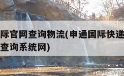 申通国际官网查询物流(申通国际快递单号查询自动查询系统网)