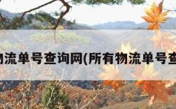 全国物流单号查询网(所有物流单号查询网)
