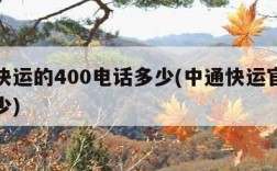 中通快运的400电话多少(中通快运官方电话多少)