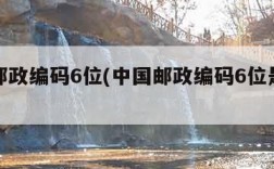 中国邮政编码6位(中国邮政编码6位是多少)