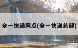 全一快递网点(全一快递总部)