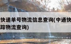 中通查快递单号物流信息查询(中通快递单号查询跟踪物流查询)