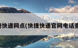 快捷快递网点(快捷快递官网电话查询)