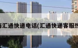 上海汇通快递电话(汇通快递客服热线)