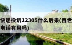 百世快递投诉12305什么后果(百世快递投诉电话有用吗)