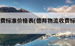 物流收费标准价格表(德邦物流收费标准价格表)