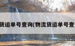 物流货运单号查询(物流货运单号查询网)