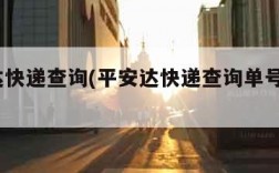 平安达快递查询(平安达快递查询单号快递100)