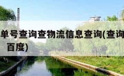 查快递单号查询查物流信息查询(查询快递单号查询  百度)