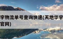 天地华宇物流单号查询快速(天地华宇物流单号查询官网)