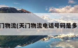 天门物流(天门物流电话号码是多少)