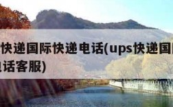 ups快递国际快递电话(ups快递国际快递电话客服)