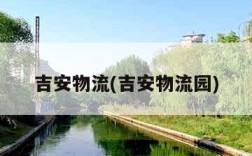 吉安物流(吉安物流园)