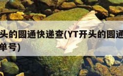 yt开头的圆通快递查(YT开头的圆通快递查询单号)