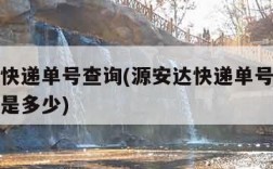 源安达快递单号查询(源安达快递单号查询电话号码是多少)