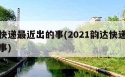 韵达快递最近出的事(2021韵达快递最近出的事)