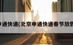 北京申通快递(北京申通快递春节放假通知)