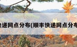 顺丰快递网点分布(顺丰快递网点分布查询)