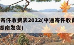 中通寄件收费表2022(中通寄件收费表2023湖南发货)