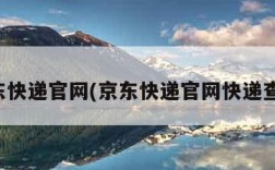 京东快递官网(京东快递官网快递查询)