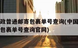 中国邮政普通邮寄包裹单号查询(中国邮政普通邮寄包裹单号查询官网)