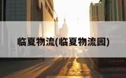 临夏物流(临夏物流园)