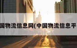 中国物流信息网(中国物流信息平台)