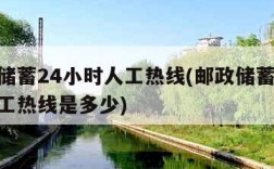 邮政储蓄24小时人工热线(邮政储蓄24小时人工热线是多少)