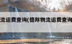 德邦物流运费查询(德邦物流运费查询价格表)