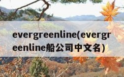 evergreenline(evergreenline船公司中文名)