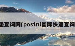 快递查询网(postnl国际快递查询网)