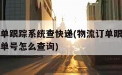 物流订单跟踪系统查快递(物流订单跟踪系统查快递单号怎么查询)