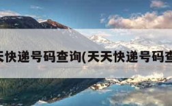 天天快递号码查询(天天快递号码查询)