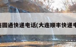 大连圆通快递电话(大连顺丰快递电话)