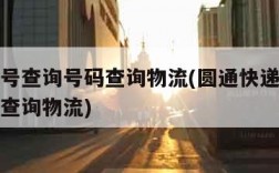快递单号查询号码查询物流(圆通快递单号查询号码查询物流)