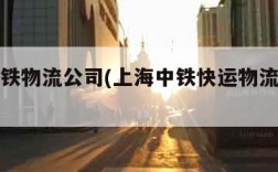上海中铁物流公司(上海中铁快运物流电话号码)