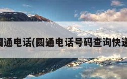 圆通电话(圆通电话号码查询快递)