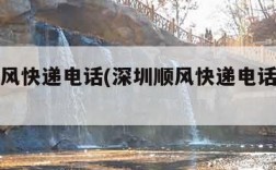 深圳顺风快递电话(深圳顺风快递电话号码是多少)