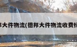 德邦大件物流(德邦大件物流收费标准)