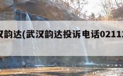 武汉韵达(武汉韵达投诉电话0211265)