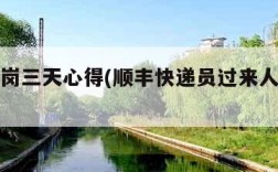 顺丰试岗三天心得(顺丰快递员过来人的忠告)