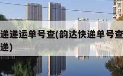 韵达快递递运单号查(韵达快递单号查询号码查询快递)